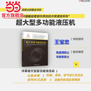 当当网 超大型多功能液压机 王宝忠 国家出版基金项目 关键基础零部件原创技术策源地 液压机 超大型多功能液压机机械工业出