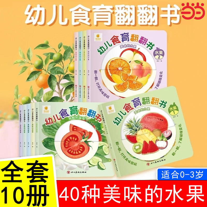 幼儿食育翻翻书0-6岁美味的水果新鲜的蔬菜宝宝书全套10本早教辅食书3-6岁儿童启蒙绘本撕不烂益智书本婴儿触摸3d立体机关书