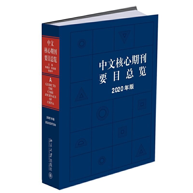 中文核心期刊要目总览（2020年版）高性价比高么？