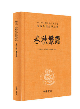 【当当网】春秋繁露中华经典名著全本全注全译丛书-三全本 张世亮钟肇鹏周桂钿译注   正版书籍