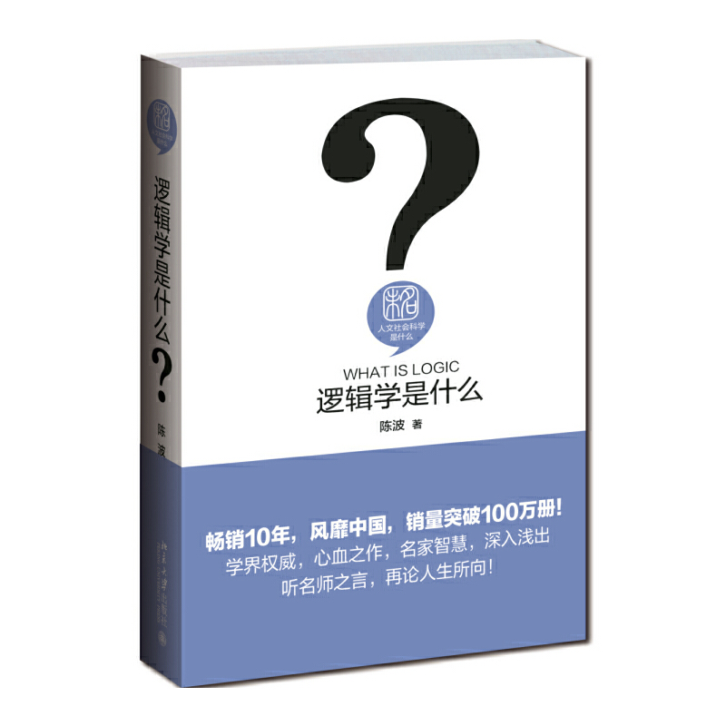 【当当网】逻辑学是什么 发数理之思，解抽象之谜，认知思维、求索真理 一门让生活有理、可言的智慧学科 北京大学出版社 正版书籍
