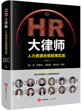 当当网 HR大律师：人力资源合规管理实战 杨京 法律出版社 正版书籍