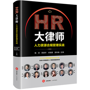 正版 當當網 書籍 社 法律出版 HR大律師：人力資源合規管理實戰 楊京