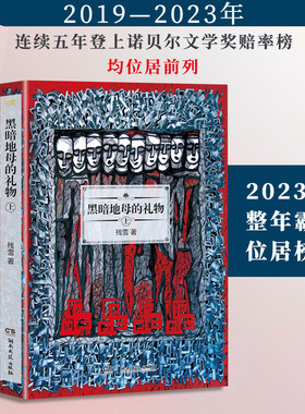 【当当网 正版书籍】黑暗地母的礼物上 残雪作品2019诺贝尔文学奖提名作者代表作