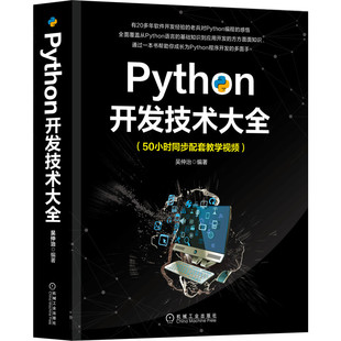 计算机网络 新 正版 Python开发技术大全 程序设计 社 书籍 机械工业出版