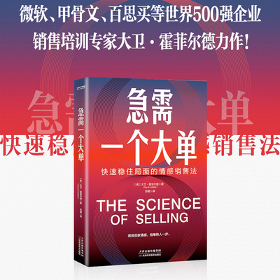 当当网 急需一个大单：快速稳住局面的情感销售法（透视买家情感，抢单快人一 大卫·霍菲尔德 天津科学技术出版社 正版书籍