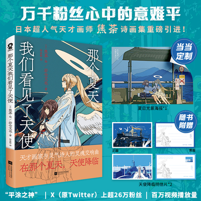 当当专享海报【赠天使降临明信片】那个夏天我们看见了天使 焦茶诗画集初次引进全彩插画集优美诗歌畅销绘本动漫画动漫美术畅销书