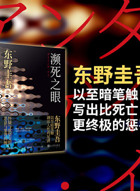 当当网官方旗舰 濒死之眼（精装）东野圭吾 冷酷版秘密 日本文学恐怖侦探悬疑推理小说书籍 烧脑犯罪破案推理书 人民文学出版社
