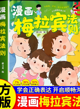 漫画梅拉宾法则正版书籍让孩子学会情感沟通书籍学会正确的表达方式原版开启顺畅沟通之旅正确掌握社交能力识人能力儿童沟通表达