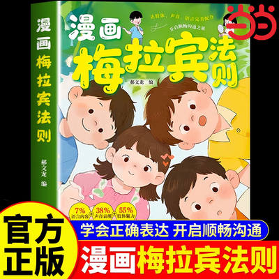 漫画梅拉宾法则正版书籍让孩子学会情感沟通书籍学会正确的表达方式原版开启顺畅沟通之旅正确掌握社交能力识人能力儿童沟通表达