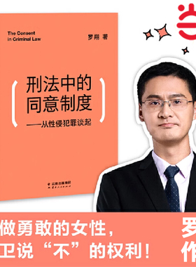 【当当网 正版书籍】刑法中的同意制度 从性侵犯罪谈起中国政法大学罗翔教授审视性同意标准