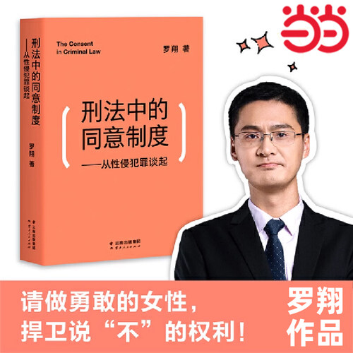 【当当网 正版书籍】刑法中的同意制度 从性侵犯罪谈起中国政法大学罗翔教授审视性同意标准