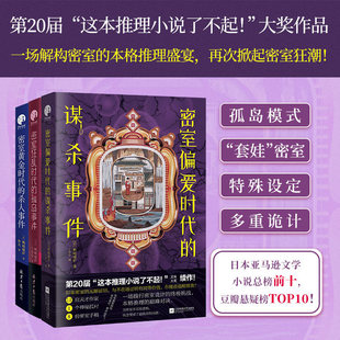 当当网 密室黄金时代的杀人事件/密室偏爱时代的谋杀事件/密室狂乱时代的孤岛事件 全3册 日式悬疑 鸭崎暖炉密室作品密室推理小说