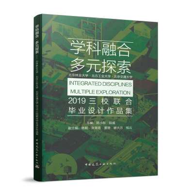 当当网 学科融合·多元探索——北京林业大学·北方工业大学·北京交通大学2019三校联合毕业设计作品集 郑小东 段威 中国