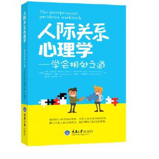 当当网 人际关系心理学:学会相 马修·麦克凯,帕特里克·范宁,艾维加尔·里维,米歇尔·斯基恩 重庆大学出版社 正版书籍