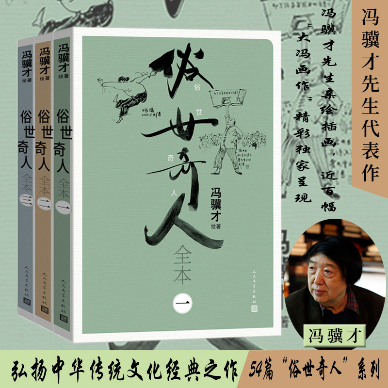 【当当网】俗世奇人全本全3册 冯骥才作品 人民文学出版社全本未删减青少年中小学生课外阅读书 天津卫市井生活人物传记正版畅销书