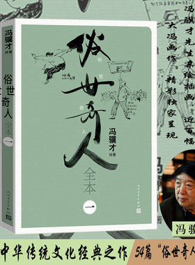 【当当网】俗世奇人全本全3册 冯骥才作品 人民文学出版社全本未删减青少年中小学生课外阅读书 天津卫市井生活人物传记正版畅销书