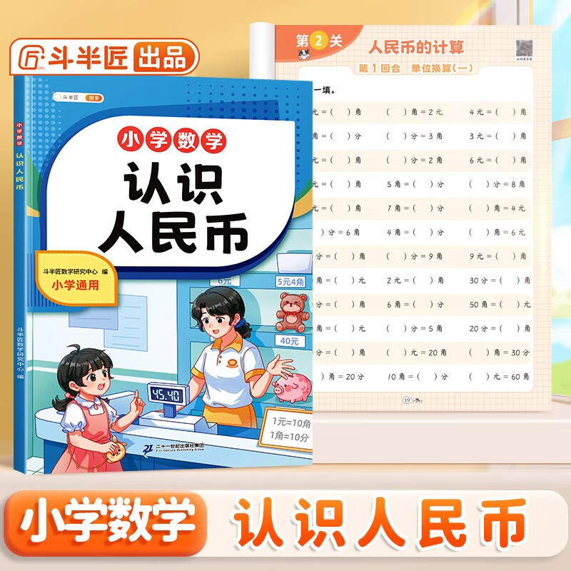 斗半匠认识人民币 小学生一二年级认识钱币元角分换算教学强化训练练习册数学专项训练