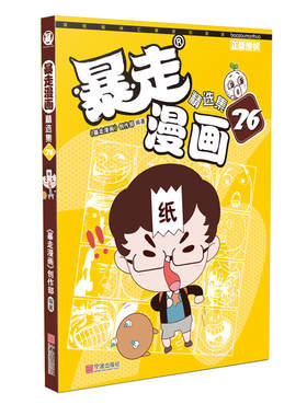 当当网 暴走漫画精选集26 《暴走漫画》创作部 宁波出版社 正版书籍