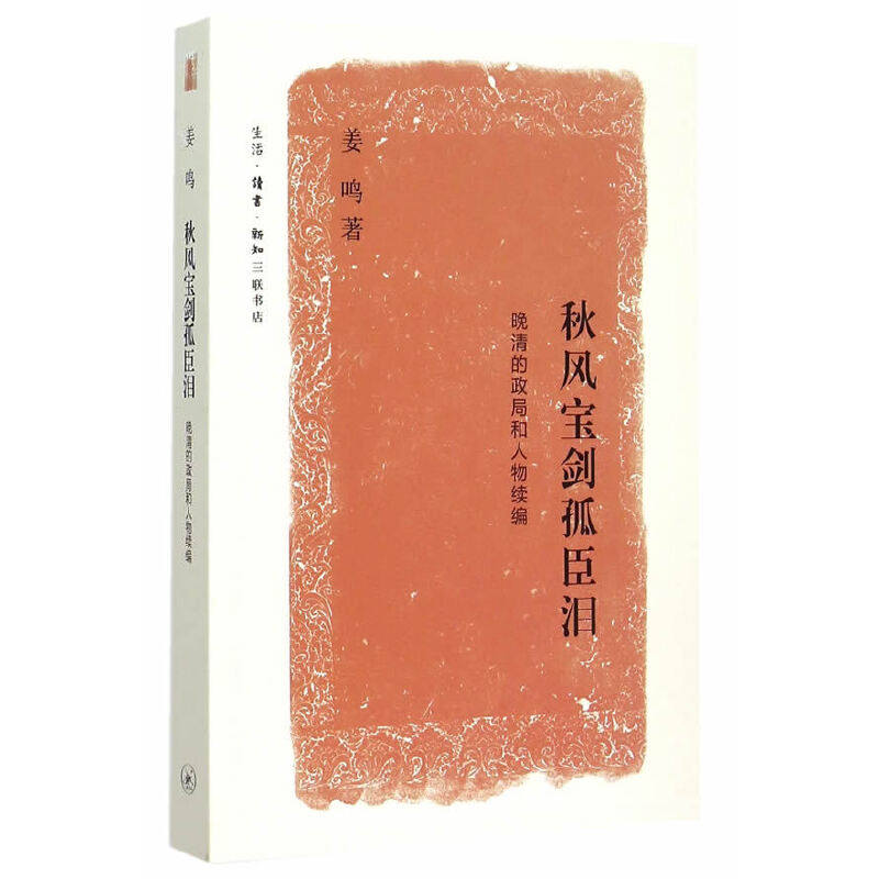 当当网 秋风宝剑孤臣泪：晚清的政局和人物续编 姜鸣 生活.读书.新知三联书店 正版书籍,书籍/杂志/报纸,文学史,淘宝优惠券,粉丝福利购,淘宝优惠卷