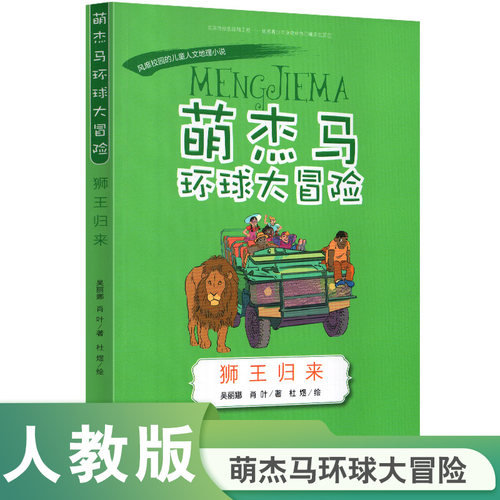 萌杰马环球大冒险——狮王归来