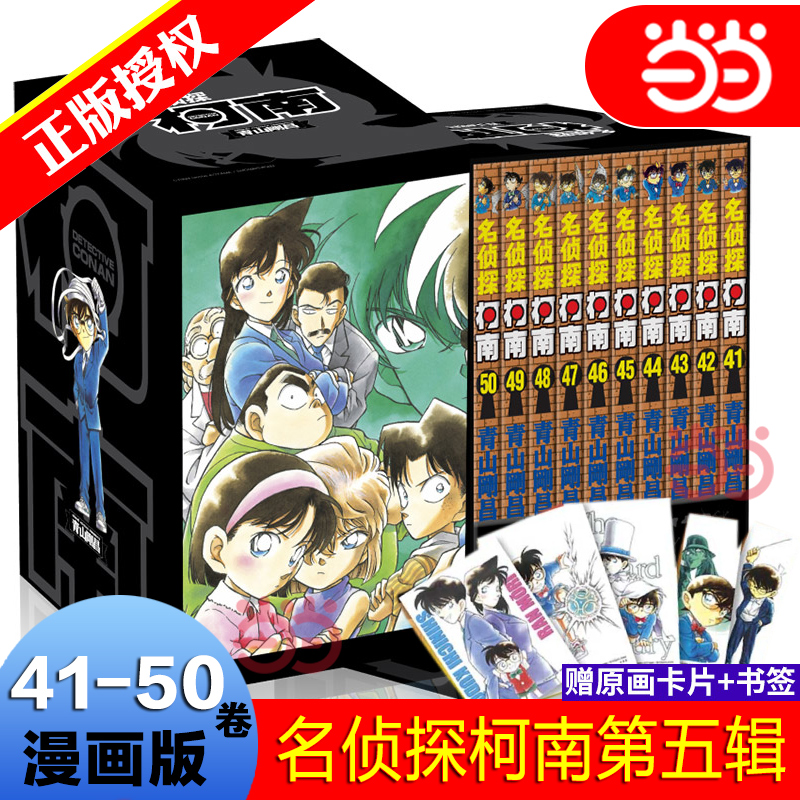 当当网 名侦探柯南第五辑（41-50卷）盒装版 名侦探柯南漫画系列共10册经典青少年外国漫画小说日本漫画书畅销悬疑推理书籍畅销书