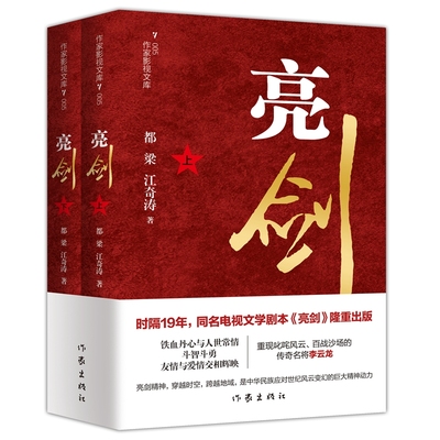 当当网 亮剑（重现叱咤风云、百战沙场的传奇名将李云龙） 都梁 作家出版社 正版书籍