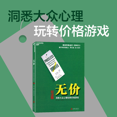 当当网 无价 洞悉大众心理玩转价格游戏 威廉庞德斯通 媲美影响力 罗永浩力荐隐形说服定价制胜市场营销广告营销类书籍