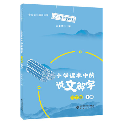 丁丁冬冬学语文 小学课本中的说文解字  三年级上册