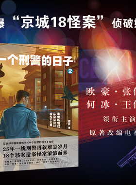 【当当网】一个刑警的日子2 刑警的日子电视剧原著小说 欧豪、张佳宁、何冰、王佳佳、高亚麟、刘天佐、刘佩琦等主演悬疑侦探小说