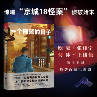 【当当网】一个刑警的日子2 刑警的日子电视剧原著小说 欧豪、张佳宁、何冰、王佳佳、高亚麟、刘天佐、刘佩琦等主演悬疑侦探小说