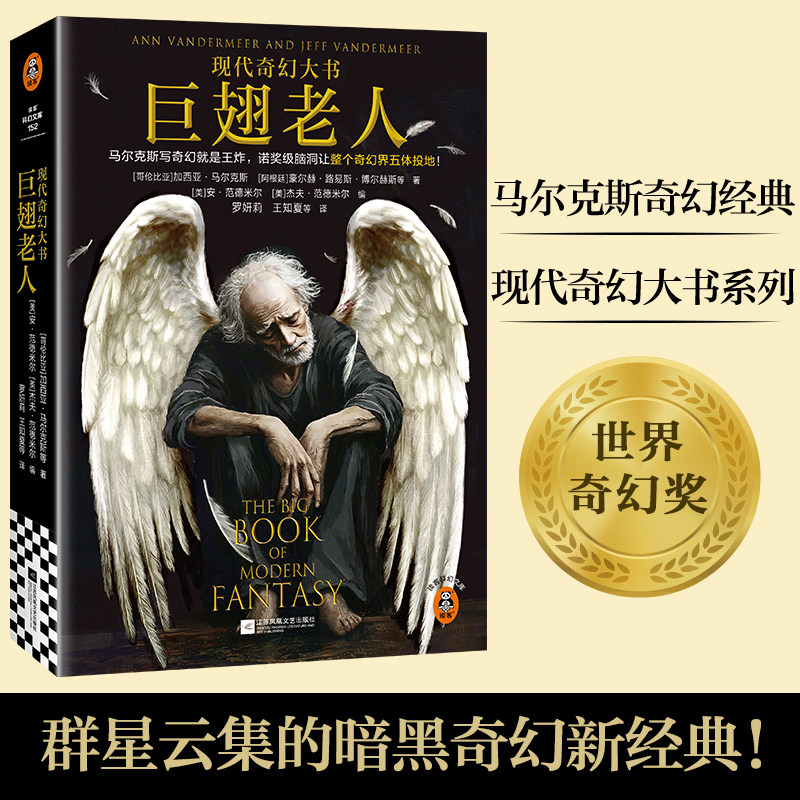 当当网 巨翅老人 现代奇幻大书 马尔克斯 暗黑奇幻天花板 鸡笼天使吃人地精驭人恶鬼溺亡巨人 卑微神灵爱死机 读客科幻文库小说书图片