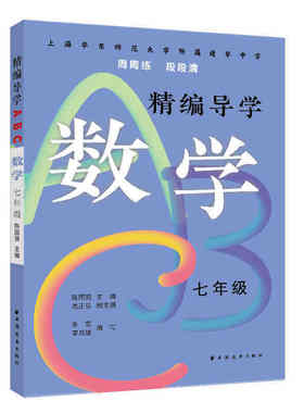 精编导学ABC.数学七年级