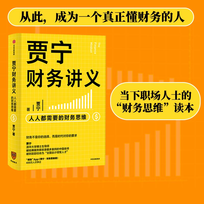 【当当网 正版书籍】贾宁财务讲义：人人都需要的财务思维 贾宁 著 财务管理 商业管理 财务思维 公司经营 投资与分配