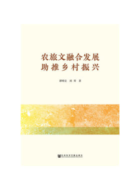 【当当网】农旅文融合发展助推乡村振兴 社会科学文献出版社 正版书籍
