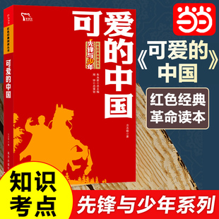 中国 红色经典 阅读丛书 当当网正版 三四五六七八九年级中小学生培养青少年爱国主义情怀新老版 可爱 革命传统教育读本 随机 书籍