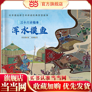 三十六计绘本（简装版）：浑水摸鱼