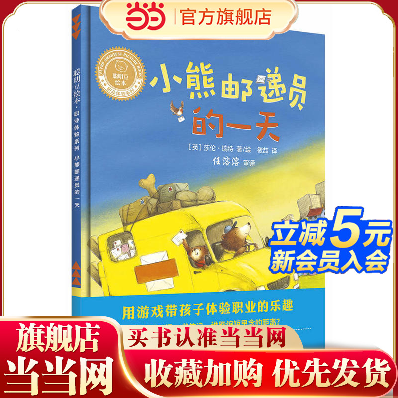 小熊邮递员的一天(聪明豆绘本.职业体验系列)