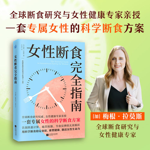 【当当网】女性断食完全指南