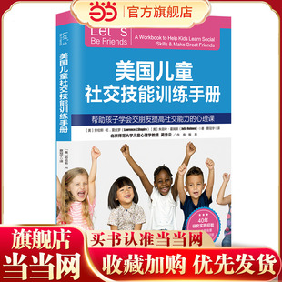 当当网 美国儿童社交技能训练手册 劳伦斯·E. 夏皮罗 北京科学技术出版社 正版书籍