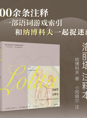 【当当网 正版图书】洛丽塔：注释本 [美]弗拉基米尔纳博科夫 900余条注释 语词游戏索引 第一部作者生前出版的现代小说的注释本