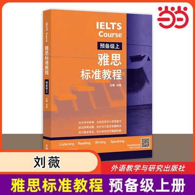 当当网 雅思标准教程(预备级上) 刘薇 雅思IELTS外语英语考试教材用书听说读写备考教程 雅思考试外语教学与研究出版社