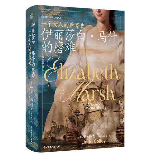 当当网 伊丽莎白·马什的磨难 : 一个女人的世界史 琳达·科利 侯奕茜 译 工人出版社 正版书籍