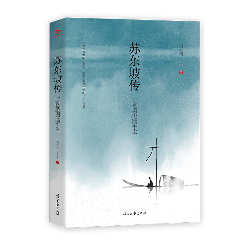 【当当网 正版书籍】苏东坡传 : 一蓑烟雨任平生 讲述一代文豪苏东坡的快意人生  一部贴近读者、精彩有趣的东坡传记怎么看?
