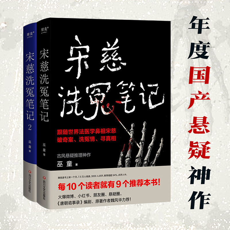 当当网 宋慈洗冤笔记1+2册 古风悬疑推理神作 《唐朝诡事录》编剧原著作者魏风华力荐 跟随世界法医鼻祖宋慈破奇案洗冤情寻真相 书籍/杂志/报纸 现代/当代文学 原图主图