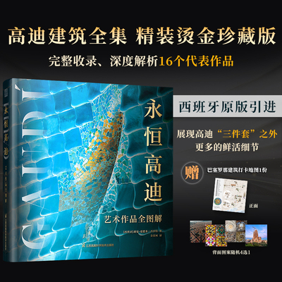 永恒高迪：艺术作品全图解 高迪神作全收录 高清图深度解析西班牙艺术大师 巴塞罗那之魂