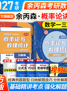 当当网】2027考研数学余丙森概率论与数理统计辅导讲义森哥高数线代概率论讲义数一数二数三余丙森 搭李林张宇武忠祥李永乐660题