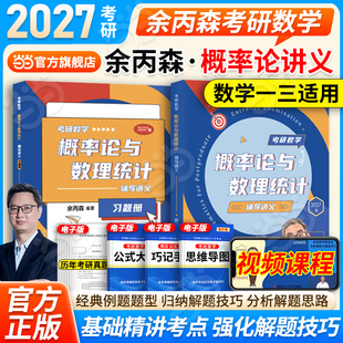 当当网】2027考研数学余丙森概率论与数理统计辅导讲义森哥高数线代概率论讲义数一数二数三余丙森 搭李林张宇武忠祥李永乐660题