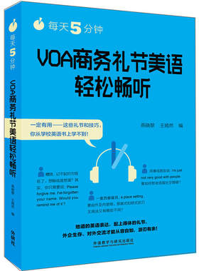 每天5分钟.VOA商务礼节美语轻松畅听