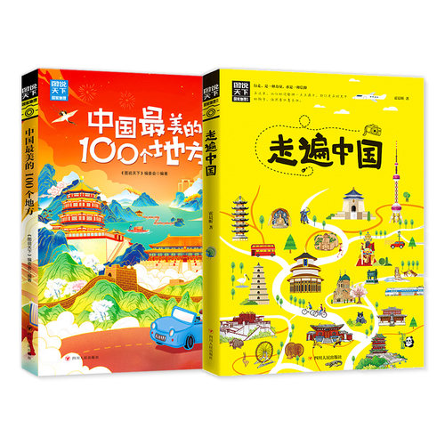 走遍中国 中国最美的100个地方 青少年旅行随笔攻略精选2册